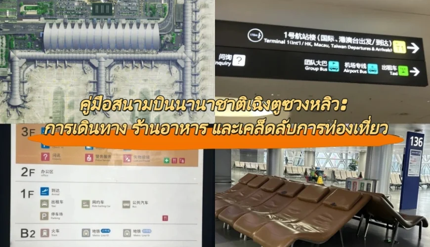 คู่มือสนามบินนานาชาติเฉิงตูซวงหลิว: การเดินทาง ร้านอาหาร และเคล็ดลับการท่องเที่ยว