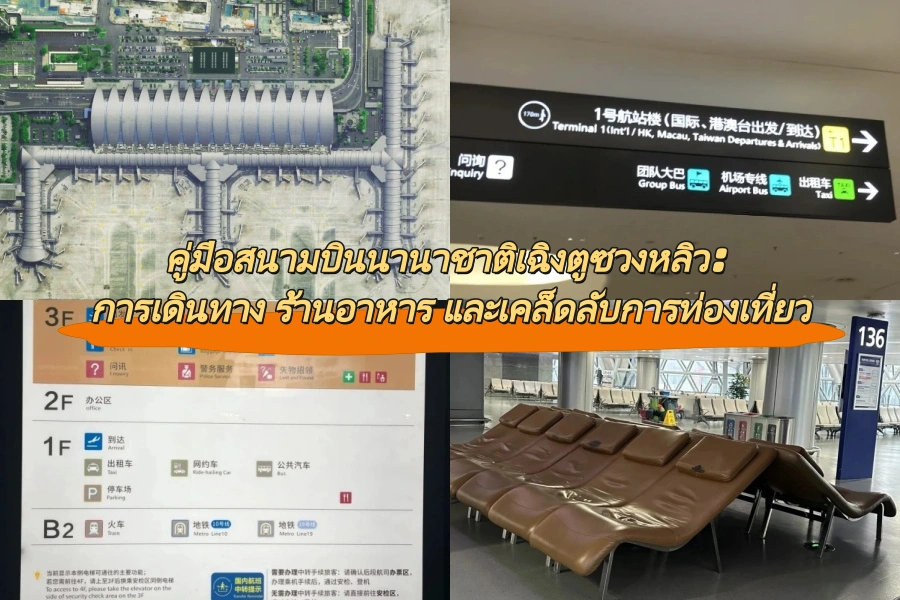 คู่มือสนามบินนานาชาติเฉิงตูซวงหลิว: การเดินทาง ร้านอาหาร และเคล็ดลับการท่องเที่ยว