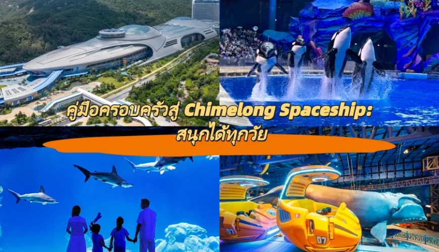 คู่มือครอบครัวสู่ Chimelong Spaceship: สนุกได้ทุกวัย