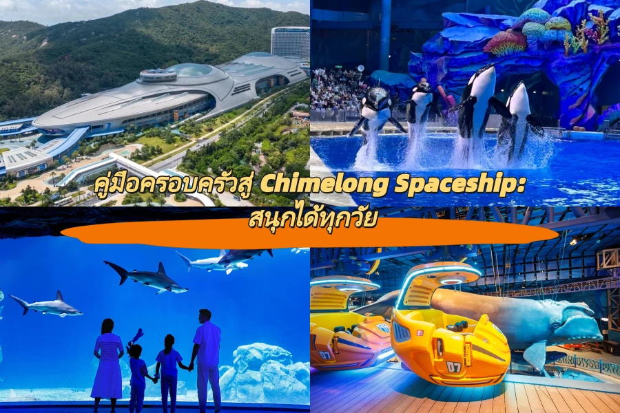 คู่มือครอบครัวสู่ Chimelong Spaceship: สนุกได้ทุกวัย