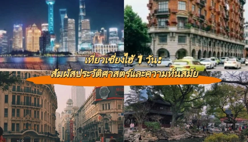 เที่ยวเซี่ยงไฮ้ 1 วัน: สัมผัสประวัติศาสตร์และความทันสมัย