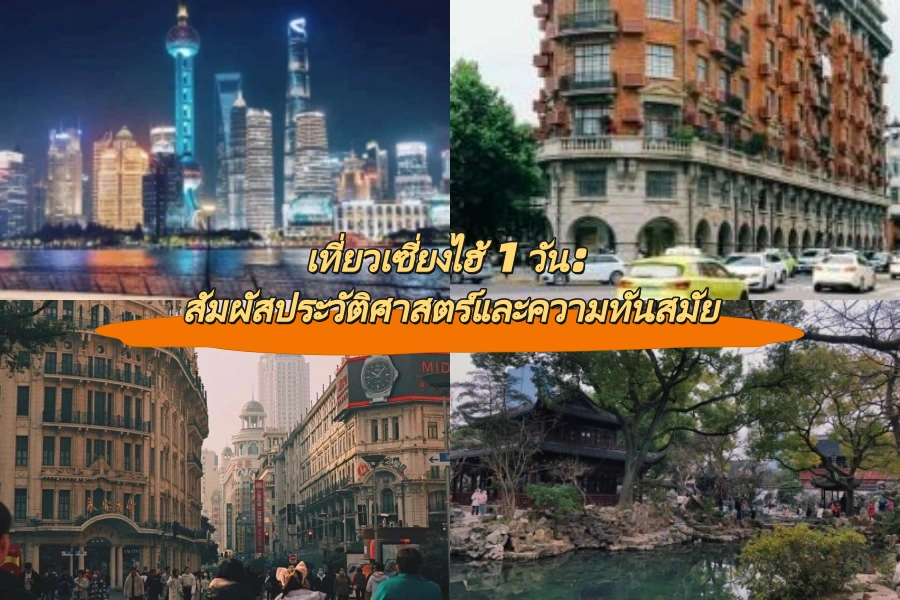 เที่ยวเซี่ยงไฮ้ 1 วัน: สัมผัสประวัติศาสตร์และความทันสมัย