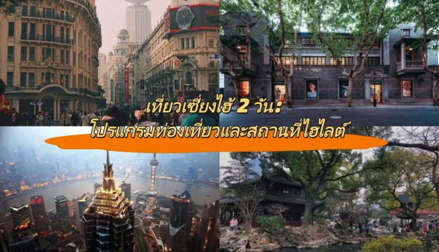 เที่ยวเซี่ยงไฮ้ 2 วัน: โปรแกรมท่องเที่ยวและสถานที่ไฮไลต์
