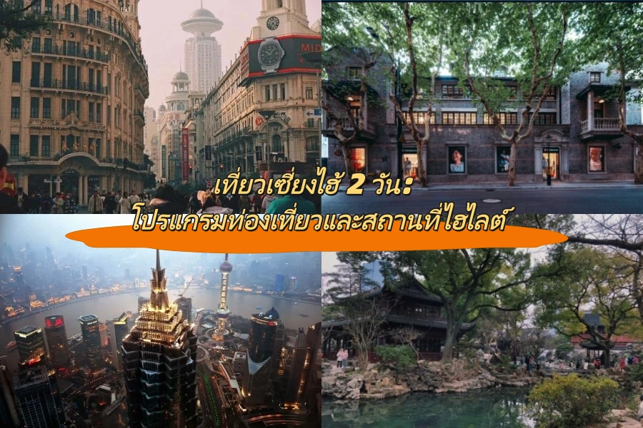 เที่ยวเซี่ยงไฮ้ 2 วัน: โปรแกรมท่องเที่ยวและสถานที่ไฮไลต์