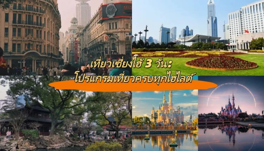 เที่ยวเซี่ยงไฮ้ 3 วัน: โปรแกรมเที่ยวครบทุกไฮไลต์