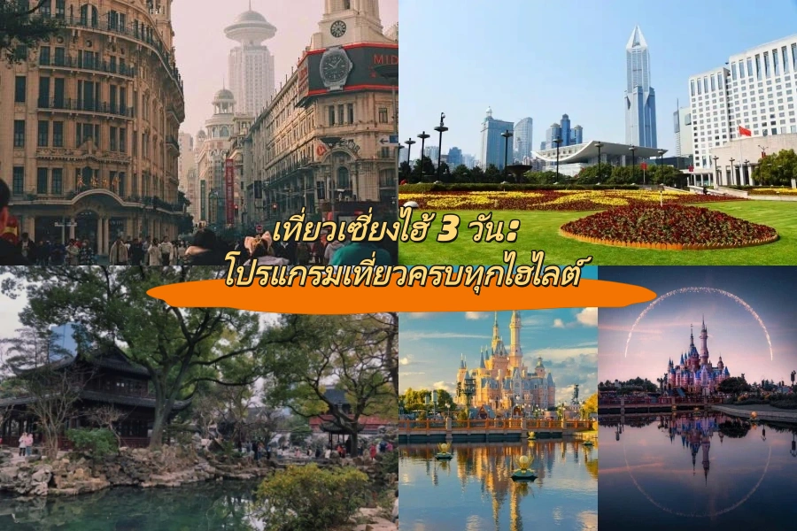 เที่ยวเซี่ยงไฮ้ 3 วัน: โปรแกรมเที่ยวครบทุกไฮไลต์
