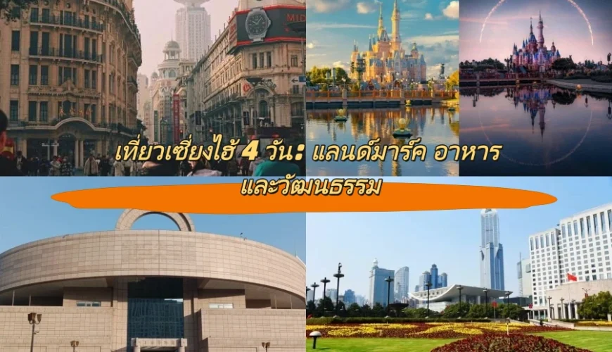 เที่ยวเซี่ยงไฮ้ 4 วัน: แลนด์มาร์ค อาหาร และวัฒนธรรม