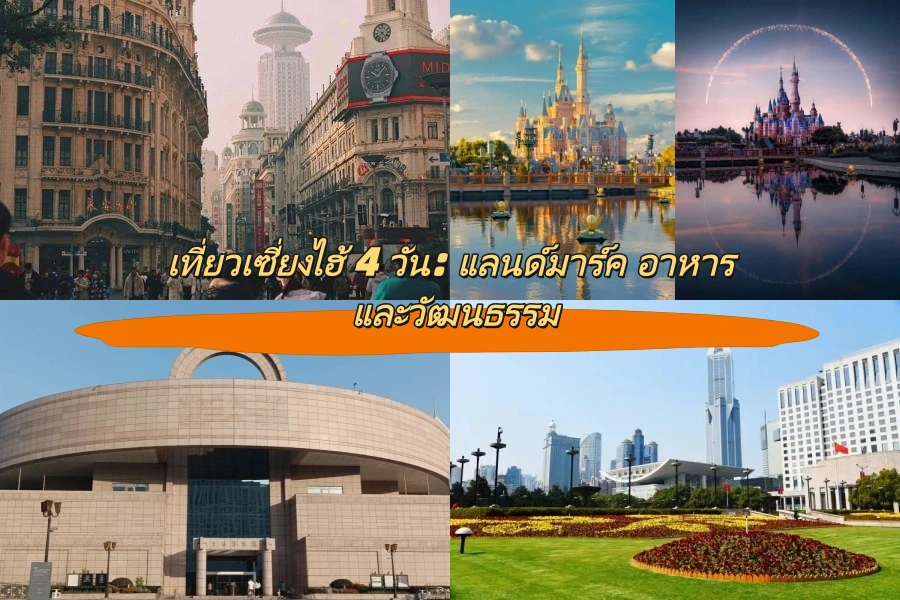 เที่ยวเซี่ยงไฮ้ 4 วัน: แลนด์มาร์ค อาหาร และวัฒนธรรม