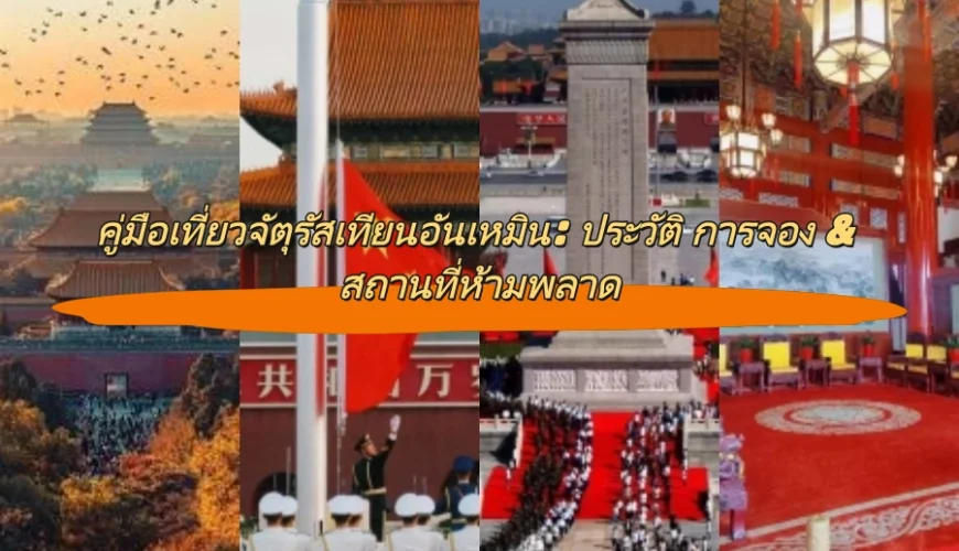 คู่มือเที่ยวจัตุรัสเทียนอันเหมิน: ประวัติ การจอง & สถานที่ห้ามพลาด