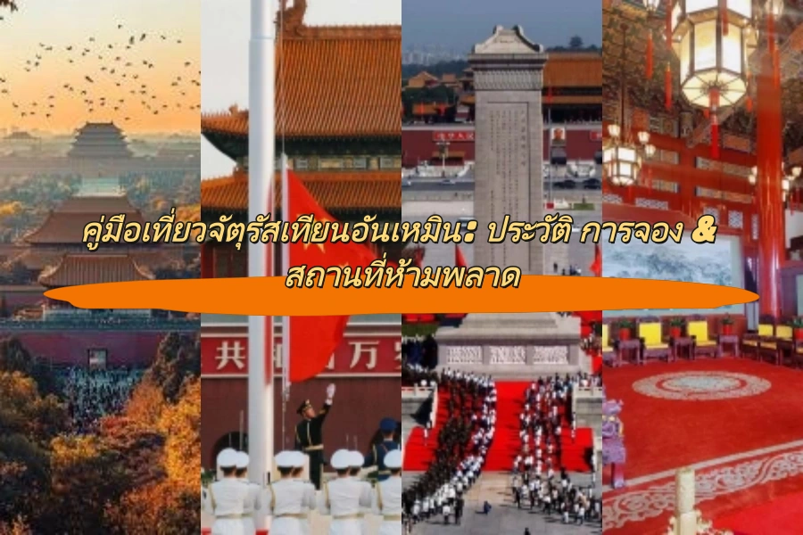 คู่มือเที่ยวจัตุรัสเทียนอันเหมิน: ประวัติ การจอง & สถานที่ห้ามพลาด