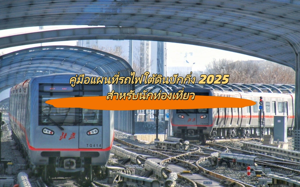 คู่มือแผนที่รถไฟใต้ดินปักกิ่ง 2025 สำหรับนักท่องเที่ยว