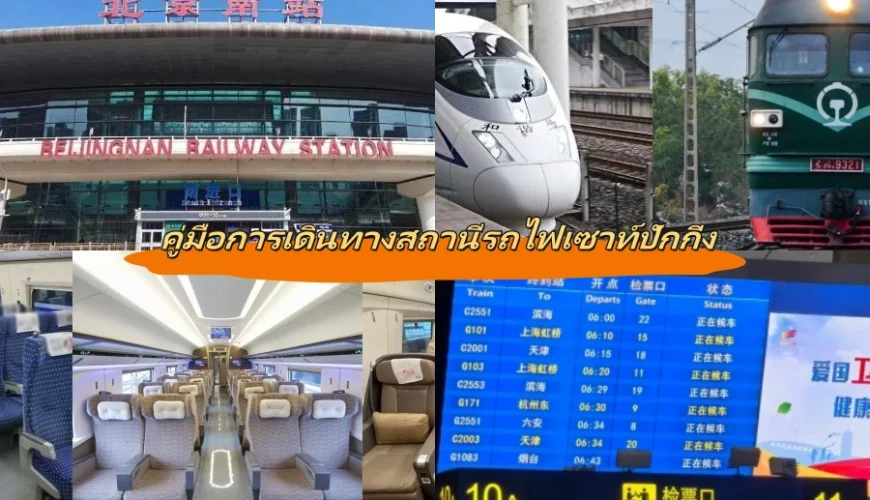 คู่มือการเดินทางสถานีรถไฟเซาท์ปักกิ่ง