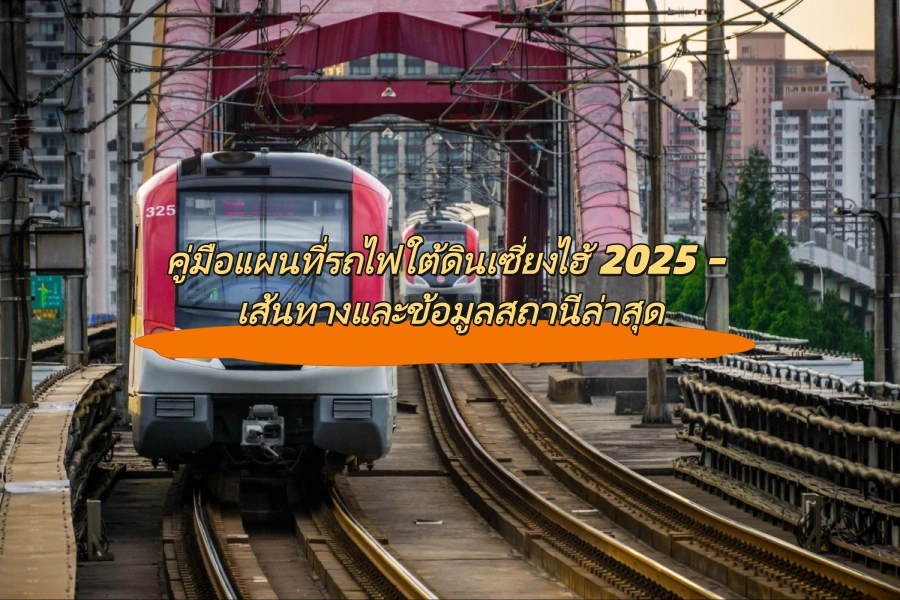 คู่มือแผนที่รถไฟใต้ดินเซี่ยงไฮ้ 2025 – เส้นทางและข้อมูลสถานีล่าสุด