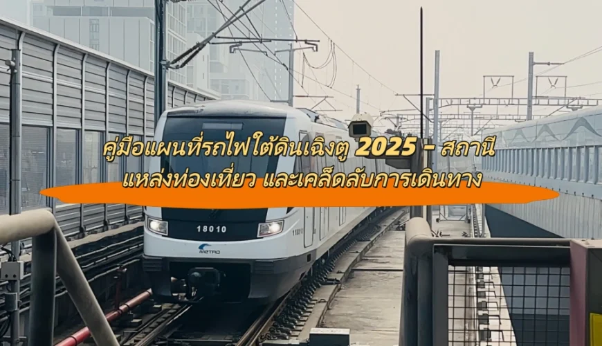 คู่มือแผนที่รถไฟใต้ดินเฉิงตู 2025 – สถานี แหล่งท่องเที่ยว และเคล็ดลับการเดินทาง