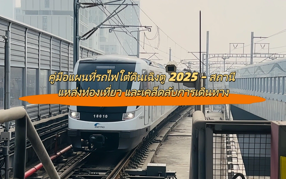 คู่มือแผนที่รถไฟใต้ดินเฉิงตู 2025 – สถานี แหล่งท่องเที่ยว และเคล็ดลับการเดินทาง