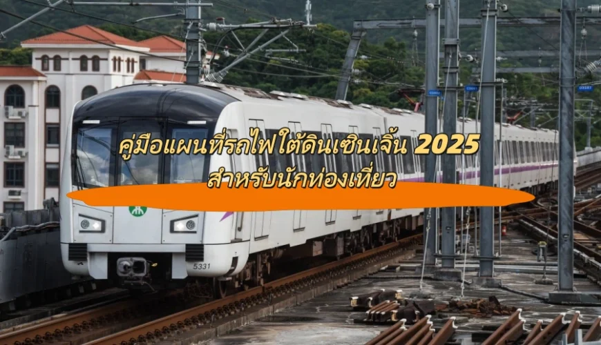 คู่มือแผนที่รถไฟใต้ดินเซินเจิ้น 2025 สำหรับนักท่องเที่ยว