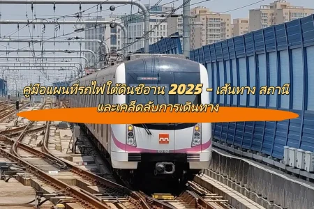 คู่มือแผนที่รถไฟใต้ดินซีอาน – เส้นทาง สถานี และเคล็ดลับการเดินทาง