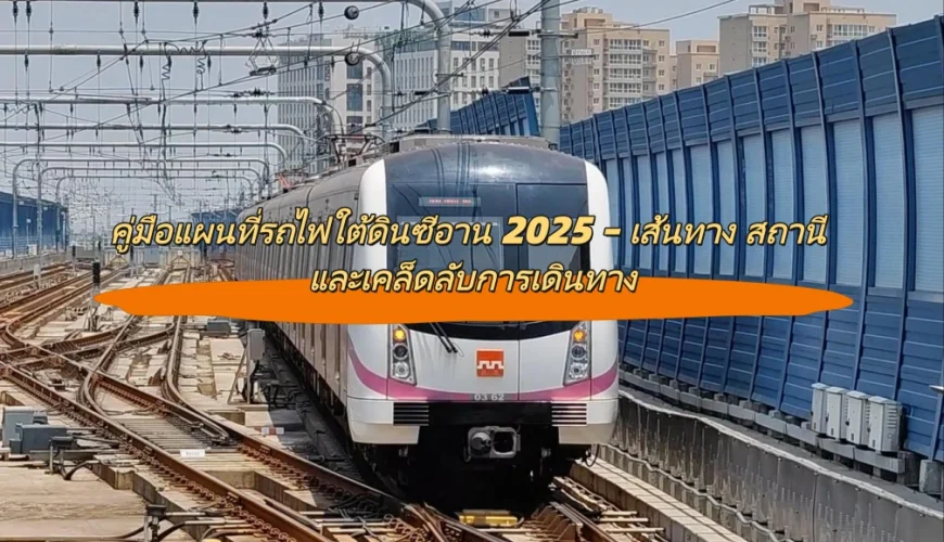 คู่มือแผนที่รถไฟใต้ดินซีอาน – เส้นทาง สถานี และเคล็ดลับการเดินทาง