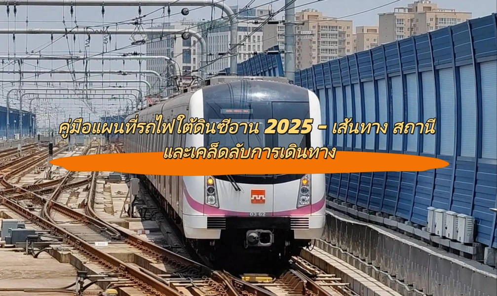 คู่มือแผนที่รถไฟใต้ดินซีอาน – เส้นทาง สถานี และเคล็ดลับการเดินทาง