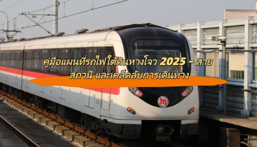 คู่มือแผนที่รถไฟใต้ดินหางโจว 2025 – สาย สถานี และเคล็ดลับการเดินทาง