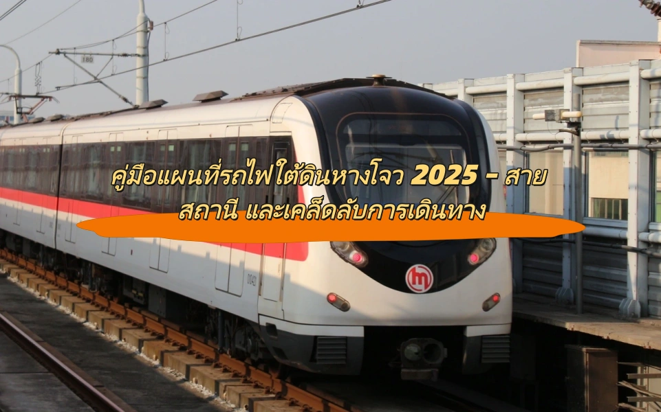 คู่มือแผนที่รถไฟใต้ดินหางโจว 2025 – สาย สถานี และเคล็ดลับการเดินทาง