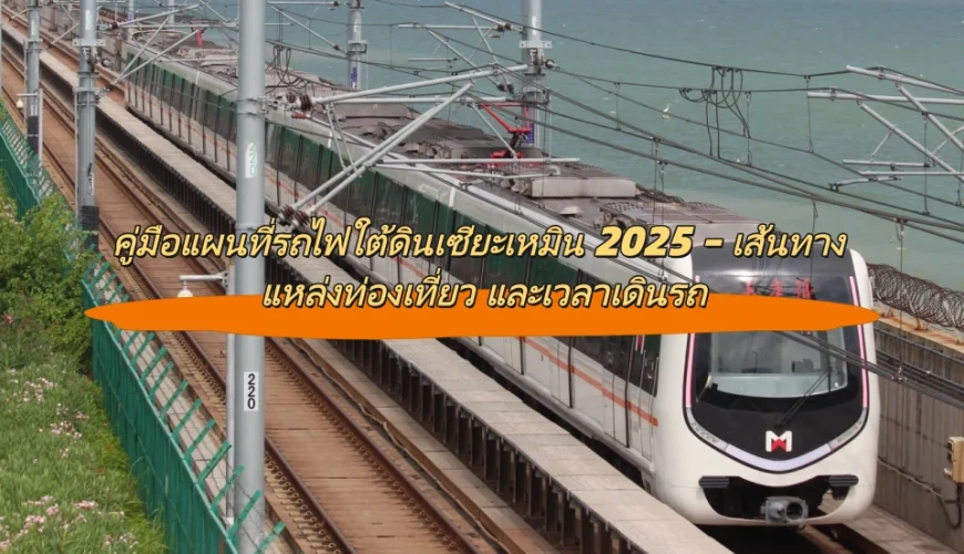 คู่มือแผนที่รถไฟใต้ดินเซียะเหมิน 2025 – เส้นทาง แหล่งท่องเที่ยว และเวลาเดินรถ