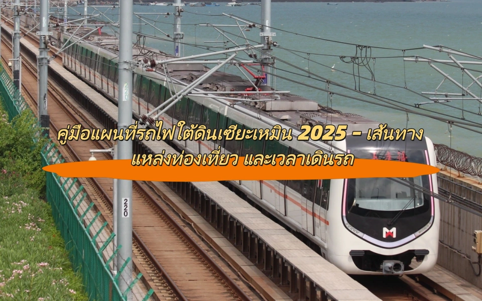 คู่มือแผนที่รถไฟใต้ดินเซียะเหมิน 2025 – เส้นทาง แหล่งท่องเที่ยว และเวลาเดินรถ