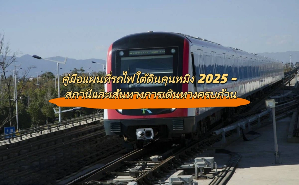 คู่มือแผนที่รถไฟใต้ดินคุนหมิง 2025 – สถานีและเส้นทางการเดินทางครบถ้วน