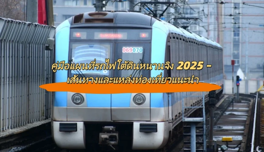 คู่มือแผนที่รถไฟใต้ดินหนานจิง 2025 – เส้นทางและแหล่งท่องเที่ยวแนะนำ