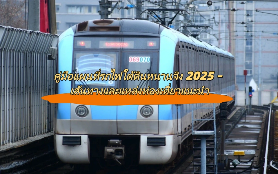 คู่มือแผนที่รถไฟใต้ดินหนานจิง 2025 – เส้นทางและแหล่งท่องเที่ยวแนะนำ