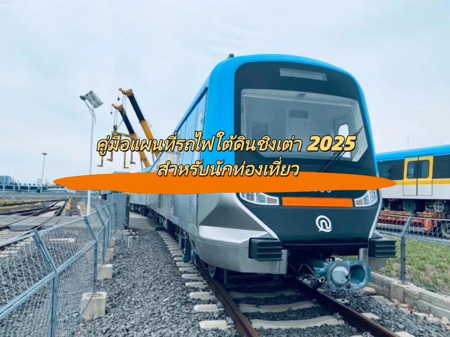 คู่มือแผนที่รถไฟใต้ดินชิงเต่า 2025 สำหรับนักท่องเที่ยว