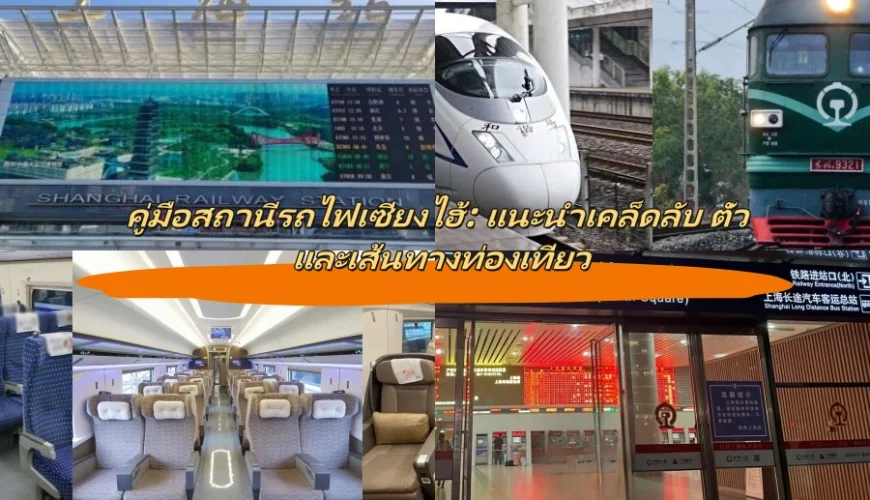 คู่มือสถานีรถไฟเซี่ยงไฮ้: แนะนำเคล็ดลับ ตั๋ว และเส้นทางท่องเที่ยว