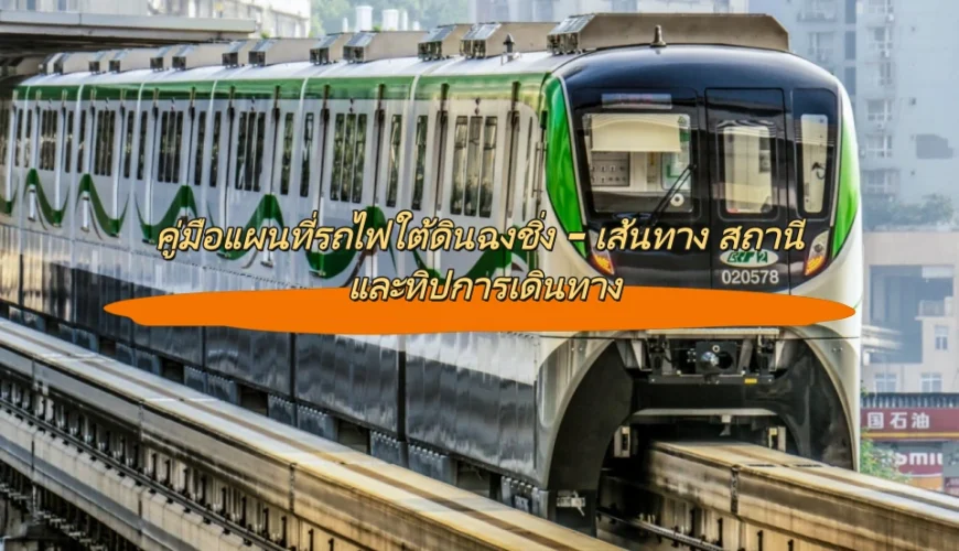 คู่มือแผนที่รถไฟใต้ดินฉงชิ่ง – เส้นทาง สถานี และทิปการเดินทาง