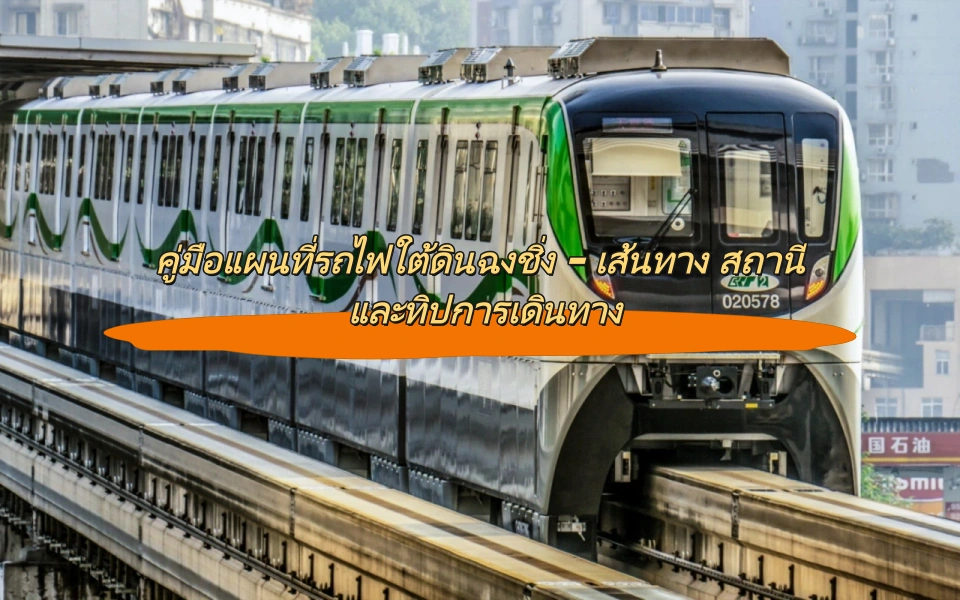 คู่มือแผนที่รถไฟใต้ดินฉงชิ่ง – เส้นทาง สถานี และทิปการเดินทาง
