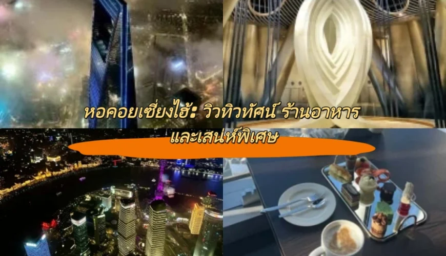 หอคอยเซี่ยงไฮ้: วิวทิวทัศน์ ร้านอาหาร และเสน่ห์พิเศษ