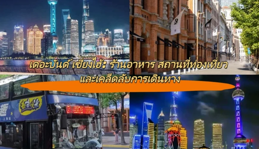 เดอะบันด์ เซี่ยงไฮ้: ร้านอาหาร สถานที่ท่องเที่ยว และเคล็ดลับการเดินทาง