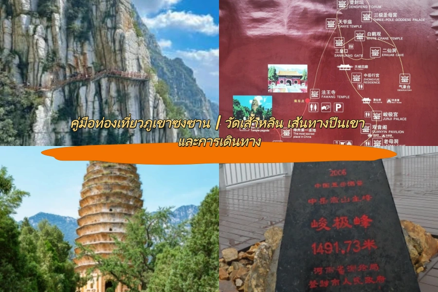 คู่มือท่องเที่ยวภูเขาซงซาน｜วัดเส้าหลิน เส้นทางปีนเขา และการเดินทาง
