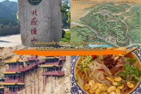 คู่มือท่องเที่ยวมณฑลซานซี ภูเขาเหิงซาน สัมผัสวัดแขวนชื่อดังและวิวเหนือขอบฟ้า