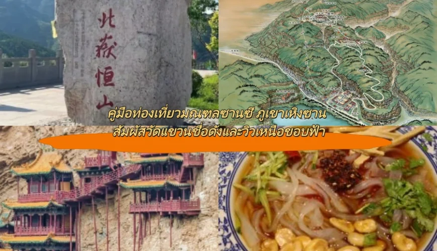 คู่มือท่องเที่ยวมณฑลซานซี ภูเขาเหิงซาน สัมผัสวัดแขวนชื่อดังและวิวเหนือขอบฟ้า