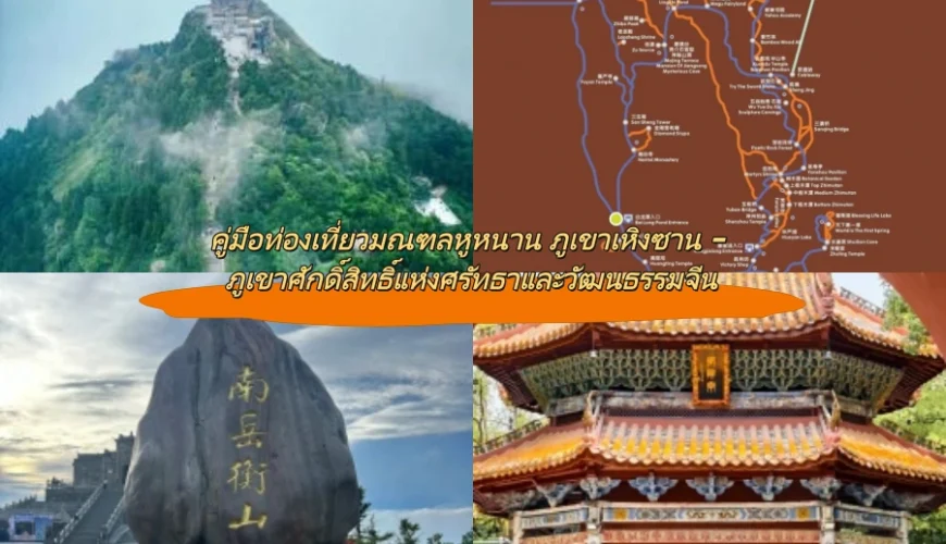 คู่มือท่องเที่ยวมณฑลหูหนาน ภูเขาเหิงซาน – ภูเขาศักดิ์สิทธิ์แห่งศรัทธาและวัฒนธรรมจีน