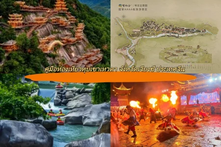 คู่มือท่องเที่ยวหุบเขาเทวดา จังหวัดเจียงซี ประเทศจีน