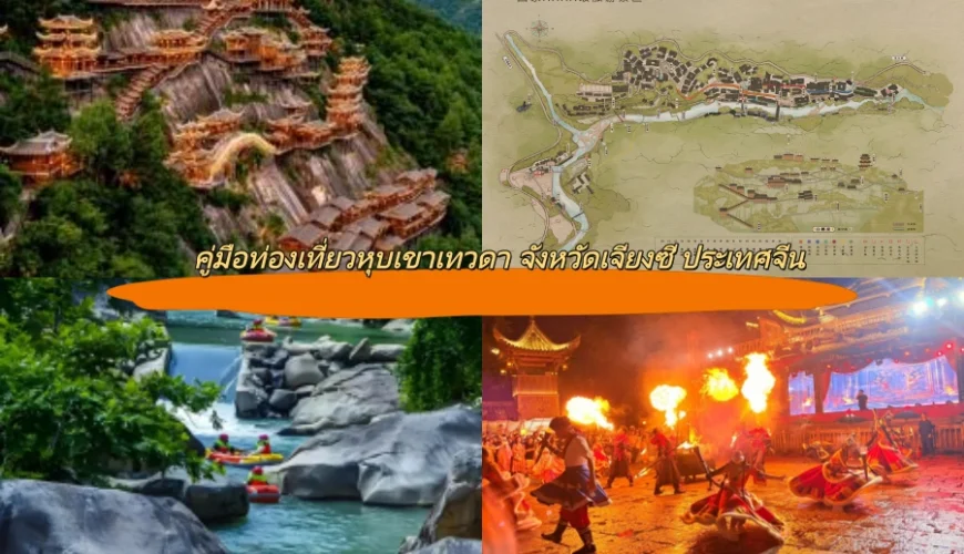 คู่มือท่องเที่ยวหุบเขาเทวดา จังหวัดเจียงซี ประเทศจีน