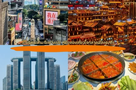 ถนนคนเดินเจียฝางเป่ย คู่มือท่องเที่ยวใจกลางเมืองฉงชิ่ง