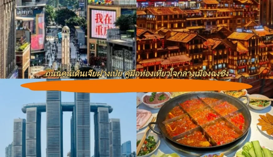 ถนนคนเดินเจียฝางเป่ย คู่มือท่องเที่ยวใจกลางเมืองฉงชิ่ง