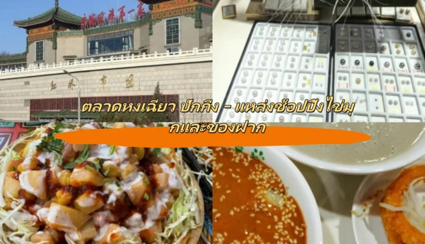 ตลาดหงเฉียว ปักกิ่ง – แหล่งช้อปปิ้งไข่มุกและของฝาก