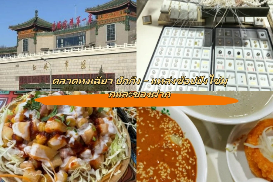 ตลาดหงเฉียว ปักกิ่ง – แหล่งช้อปปิ้งไข่มุกและของฝาก