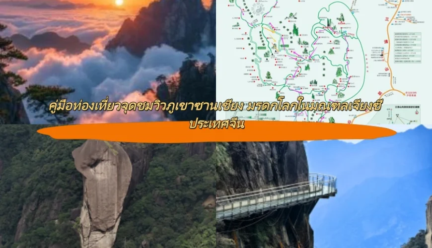 คู่มือท่องเที่ยวจุดชมวิวภูเขาซานเชียง มรดกโลกในมณฑลเจียงซี ประเทศจีน