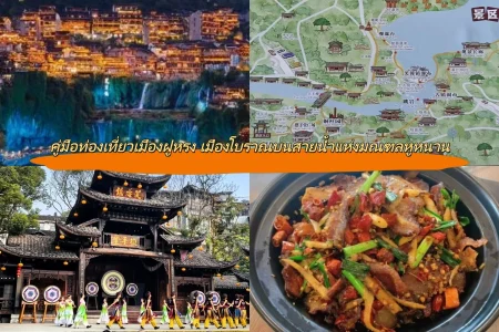 คู่มือท่องเที่ยวเมืองฝูหรง เมืองโบราณบนสายน้ำแห่งมณฑลหูหนาน