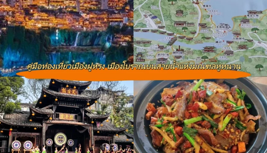 คู่มือท่องเที่ยวเมืองฝูหรง เมืองโบราณบนสายน้ำแห่งมณฑลหูหนาน