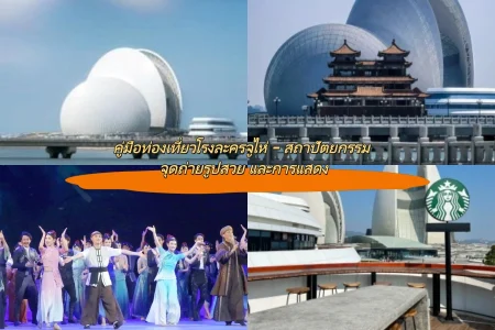 คู่มือท่องเที่ยวโรงละครจูไห่ – สถาปัตยกรรม จุดถ่ายรูปสวย และการแสดง